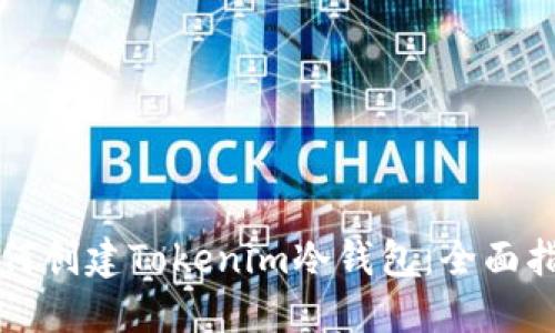 如何创建Tokenim冷钱包：全面指南