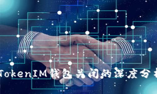  关于TokenTokenIM钱包关闭的深度分析与用户指南
