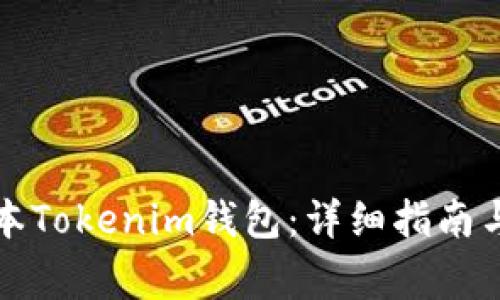 如何下载旧版本Tokenim钱包：详细指南与常见问题解答