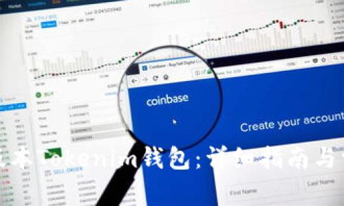 如何下载旧版本Tokenim钱包：详细指南与常见问题解答