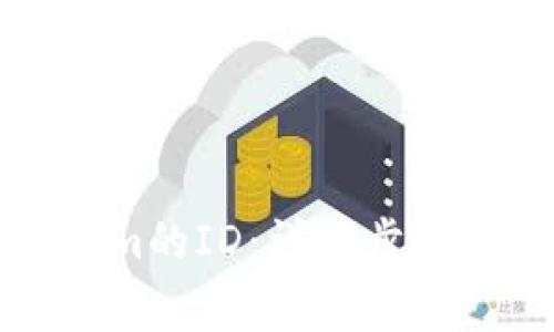 如何清除Tokenim的ID：详细步骤与常见问题解答