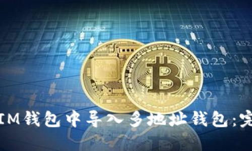 如何在IM钱包中导入多地址钱包：完整指南