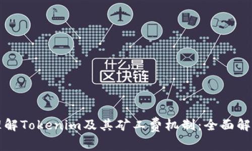 理解Tokenim及其矿工费机制：全面解析