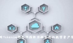如何使用Tokenim钱包作图软件提高您的数字资产管