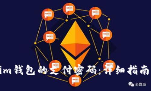 如何修改Tokenim钱包的支付密码：详细指南与常见问题解答