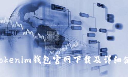 Tokentokenim钱包官网下载及详细使用指南