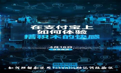 如何理解和使用Tokenim助记词效验位