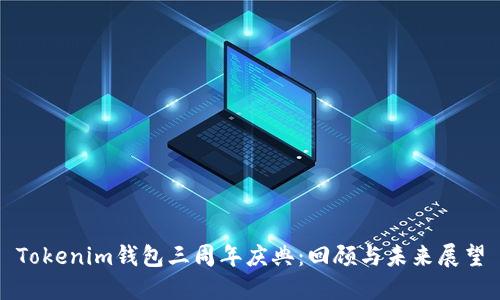 Tokenim钱包三周年庆典：回顾与未来展望