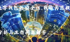 由于这个问题涉及到加密货币交易和数字钱包的
