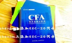如何在Tokenim上添加ERC-20代币：一个全面的指南如