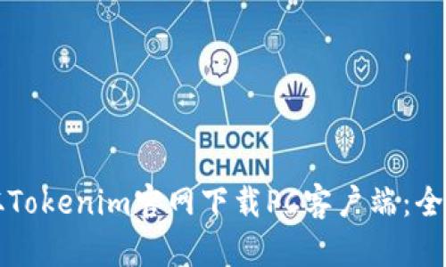 如何从Tokenim官网下载PC客户端：全面指南
