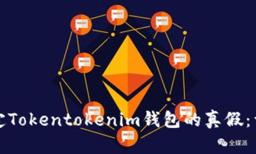 如何鉴定Tokentokenim钱包的真假：详细指南