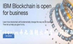 如何解决Tokenim币无法转出的常见问题及解决方案
