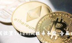 如何设置Tokenim提币手续：全面指南