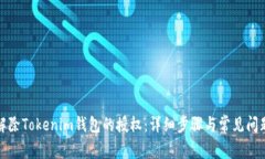 如何解除Tokenim钱包的授权：详细步骤与常见问题