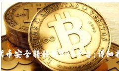 如何将TokenIM的代币安全转移到EOS平台：详细指南