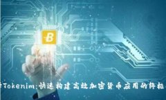 编译Tokenim：快速构建高效加密货币应用的终极指
