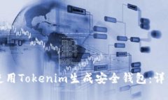 如何使用Tokenim生成安全钱包：详细指南
