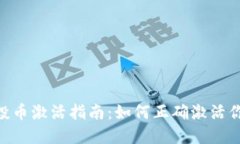 Tokenim空投币激活指南：如何正确激活你的空投资